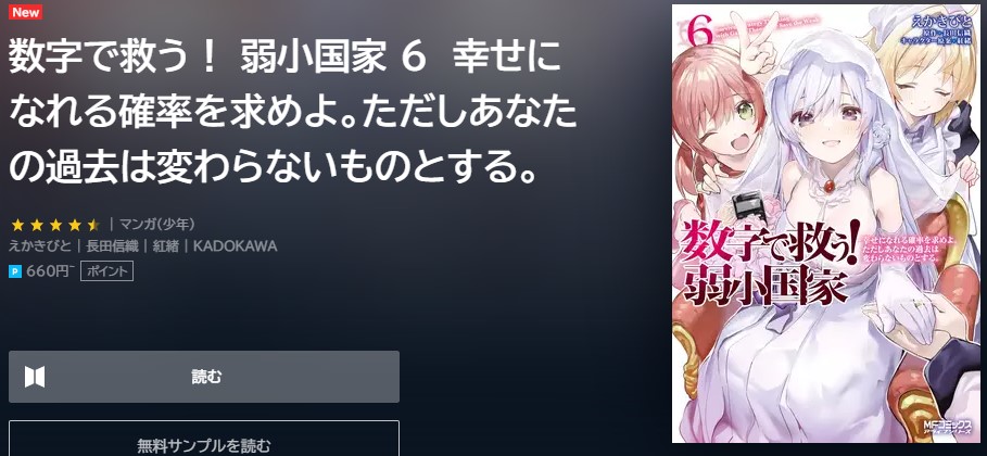 数字で救う! 弱小国家　6巻　無料　最終回 U-NEXT